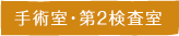 手術室・第2検査室