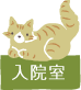入院室（猫）