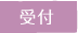 受付