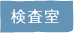 検査室