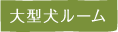 大型犬ルーム