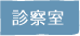 診察室