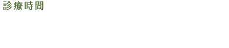 診療時間および休診日