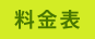 料金表